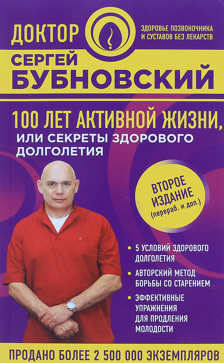 Сергей Бубновский 100 лет активной жизни, или Секреты здорового долголетия сергей бубновский 100 лет активной жизни или секреты здорового долголетия