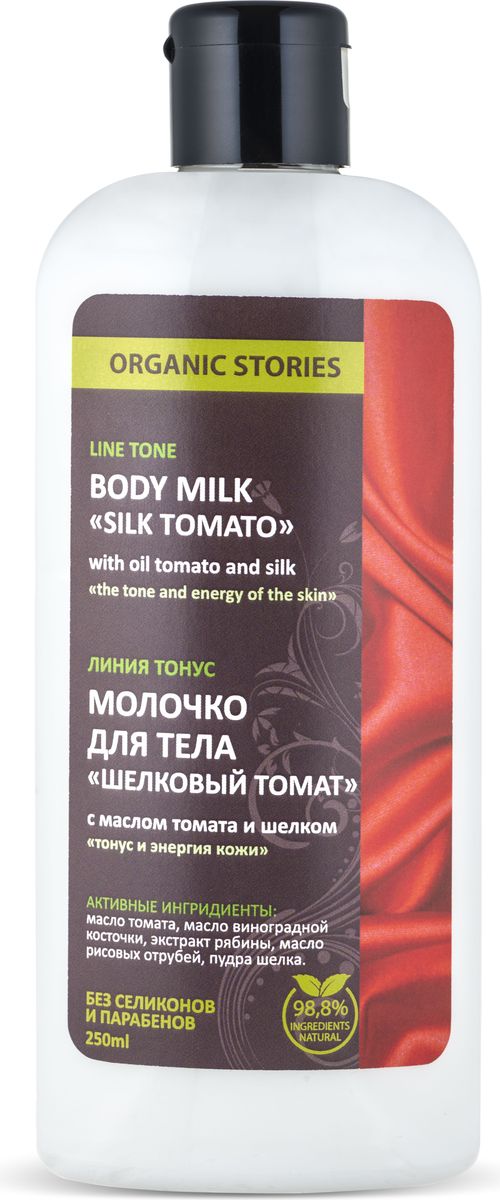 фото Organic Stories Молочко для тела Шелковый томат с маслом томата и шелком "Тонус и энергия кожи", 250 мл