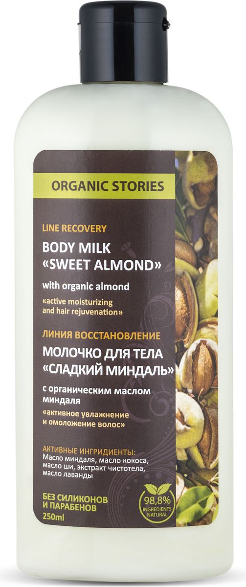 фото Organic Stories Молочко для тела Сладкий миндаль с органическим маслом миндаля "Активное увлажнение и омоложение кожи", 250 мл