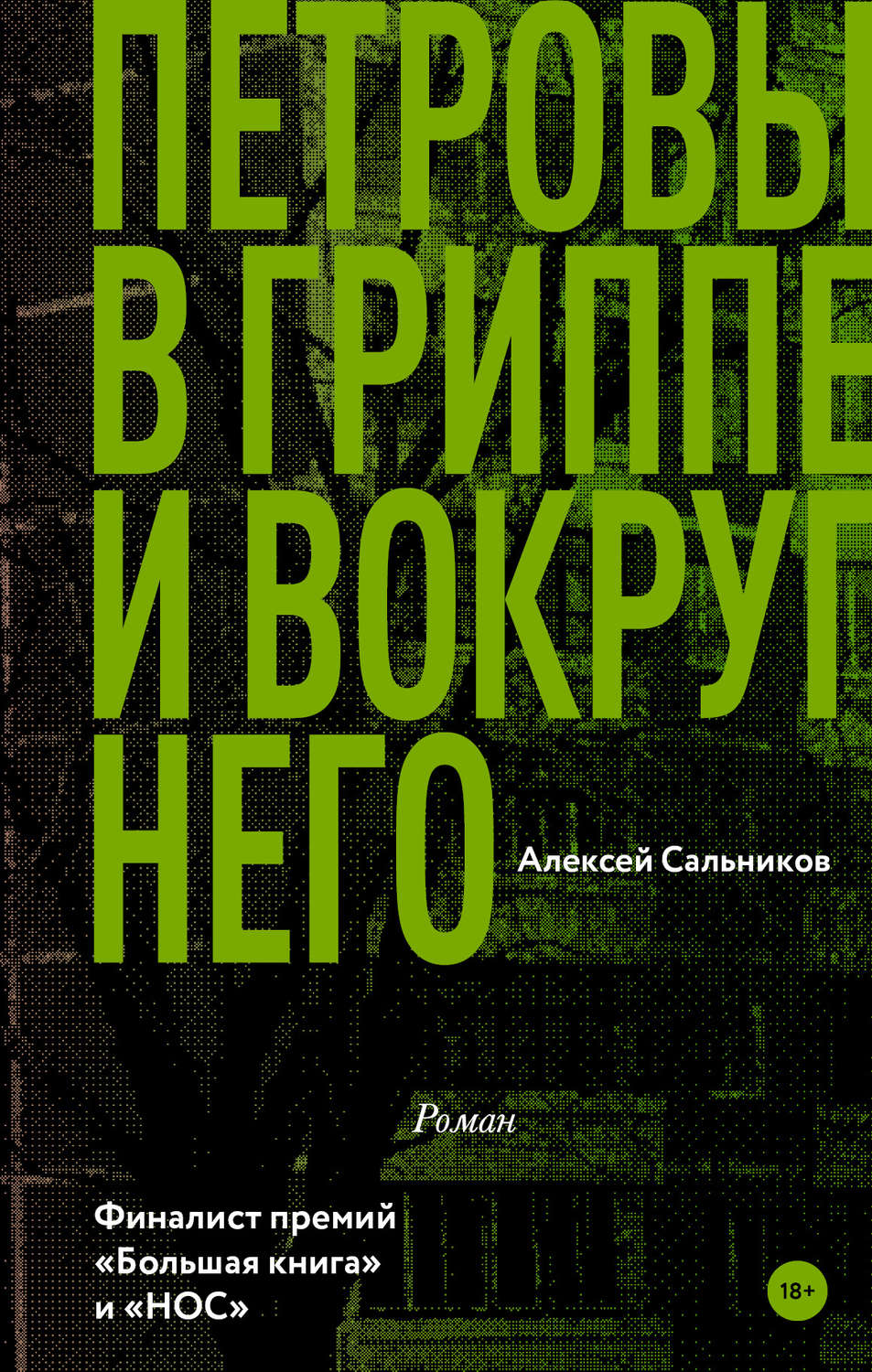 Петровы в гриппе