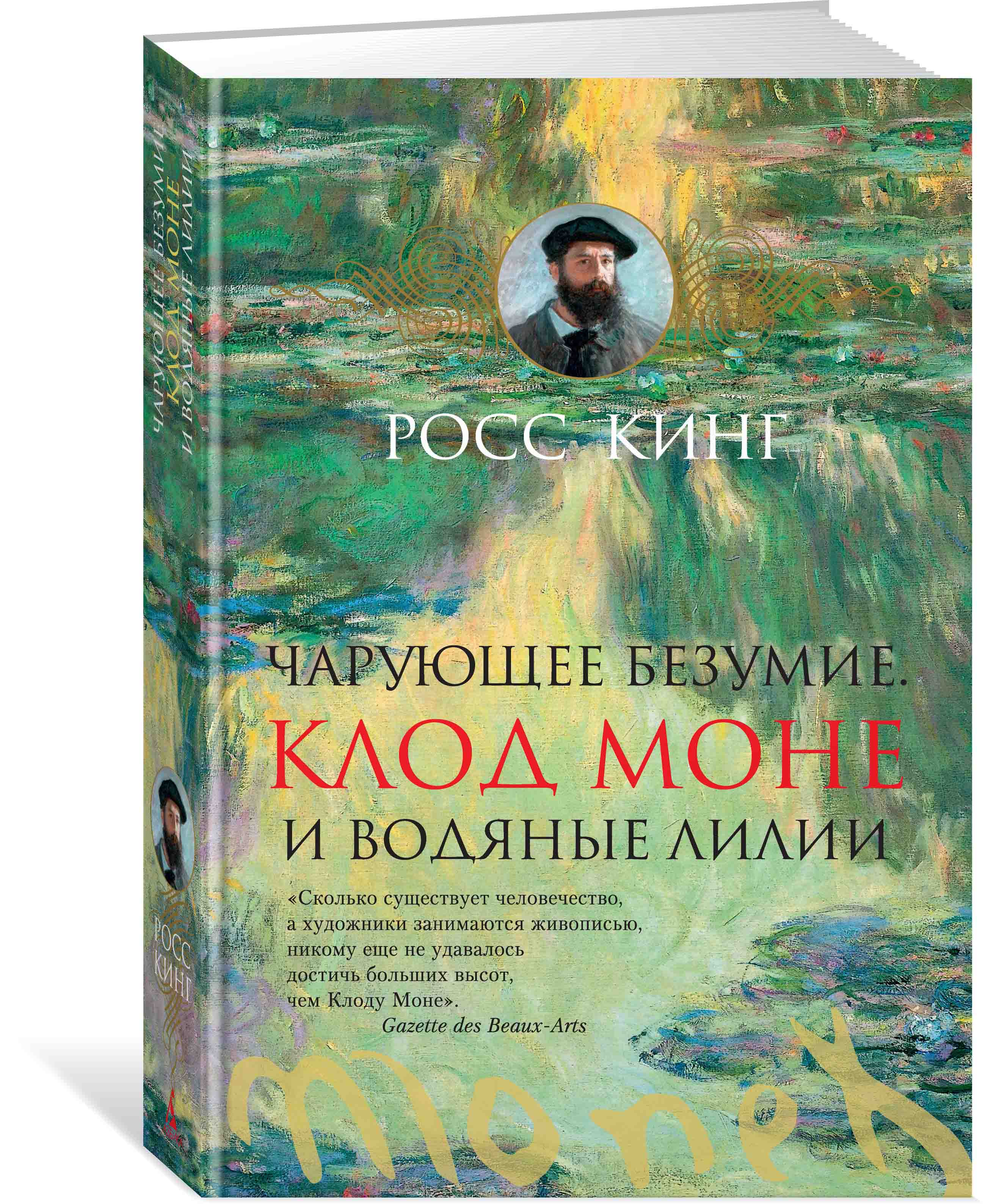 Моне книги. Клод Моне чарующее безумие. Росс Кинг чарующее безумие Клод Моне и водяные лилии. Кинг. Р. чарующее безумие. Клод Моне и. Клод Моне и водяные лилии книга.