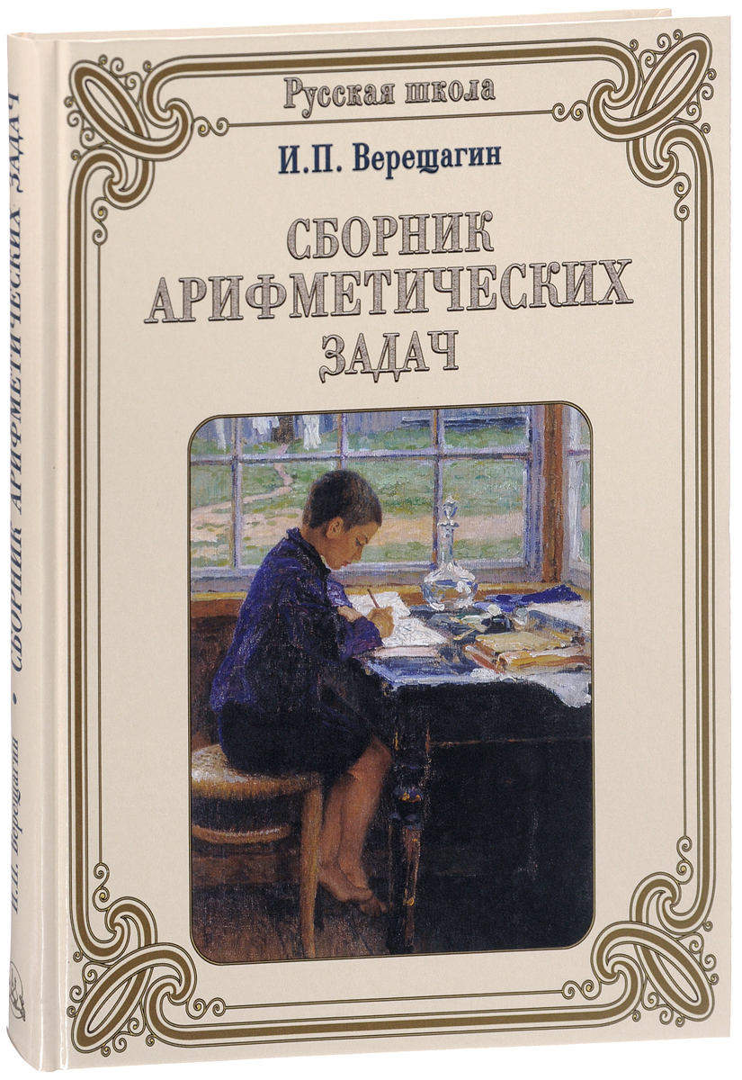 Сборник арифметических задач | Верещагин И. П. - купить с доставкой по  выгодным ценам в интернет-магазине OZON (143516896)