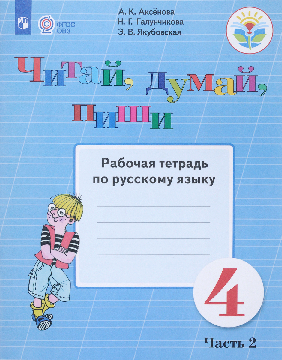 Русский язык 3 класс аксенова якубовская
