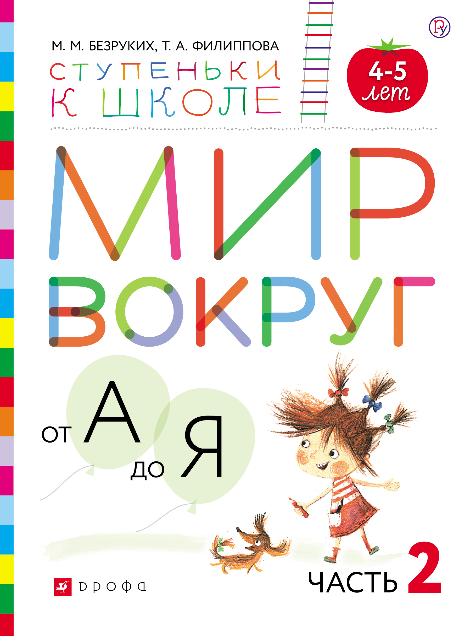 фото Мир вокруг от А до Я. Пособие для детей 4-5 лет. В 3 частях. Часть 2