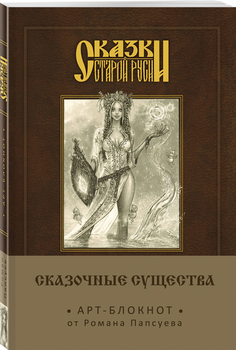 Сказки старой Руси. Арт-блокнот. Сказочные существа (Берегиня) Сказки старой Руси. Арт-блокнот. Сказочные существа (Берегиня)