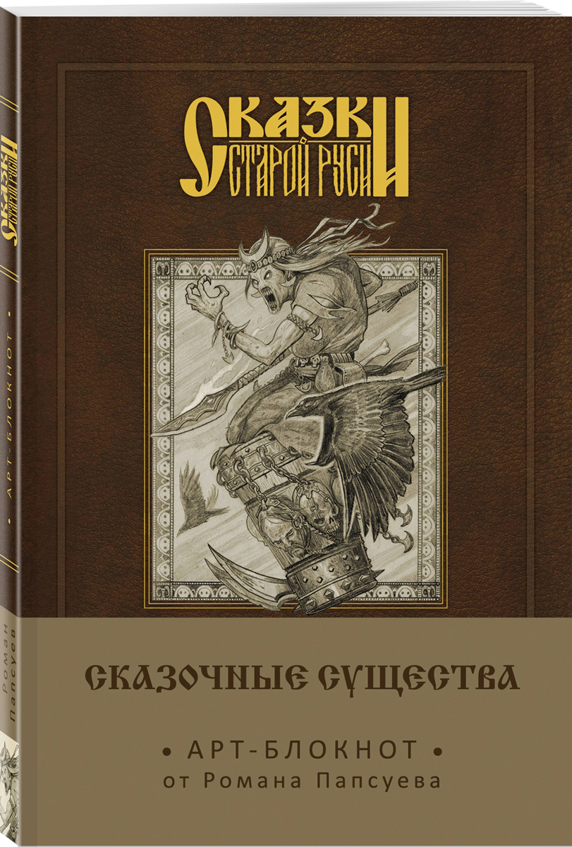 Сказки старой Руси. Арт-блокнот. Сказочные существа (Баба-Яга) Сказки старой Руси. Арт-блокнот. Сказочные существа (Баба-Яга)