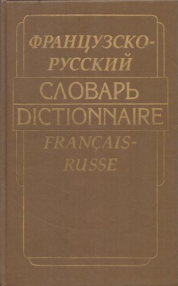 Французско-русский словарь