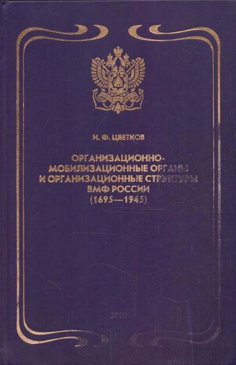 Организационно-мобилизационные органы и организационные структуры военно-морского флота России. (1695-1945)