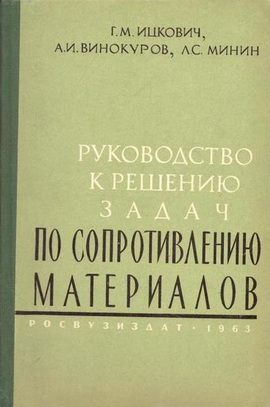 Сборник задач по сопротивлению материалов винокуров решебник