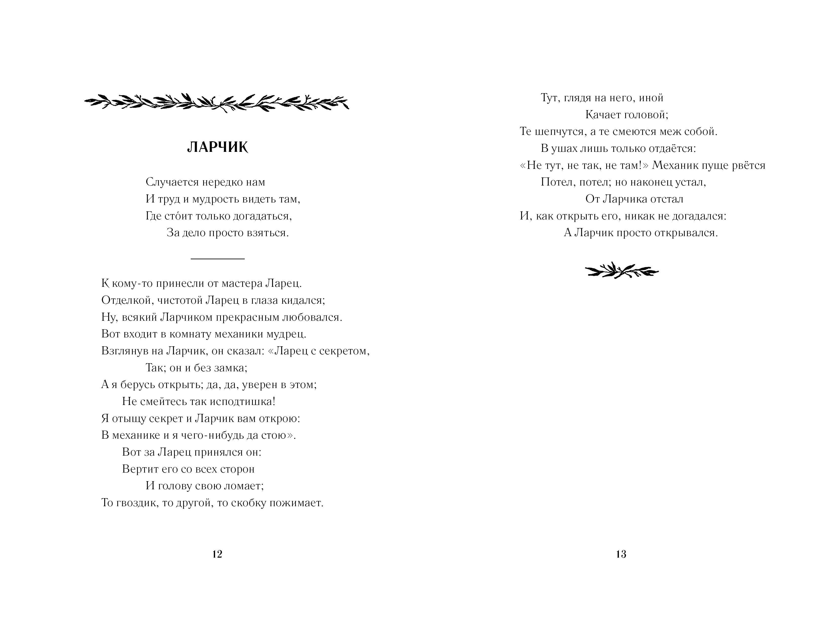 Стих ларец. Стих ларец Крылов. Стих ларчик. Крылов стих басня ларчик. Ларец стих.