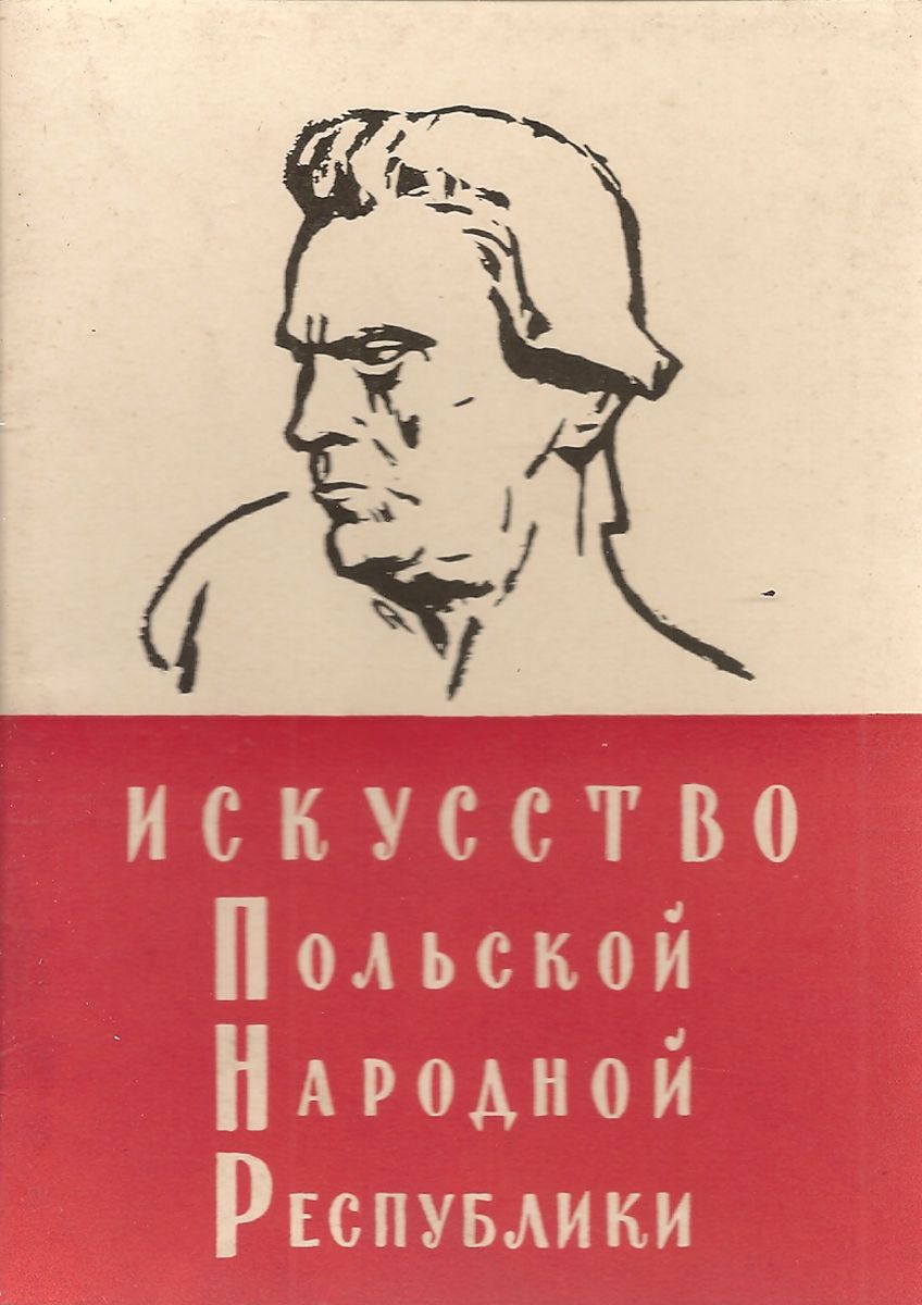 фото Искусство Польской Народной Республики (набор из 12 открыток) Изогиз