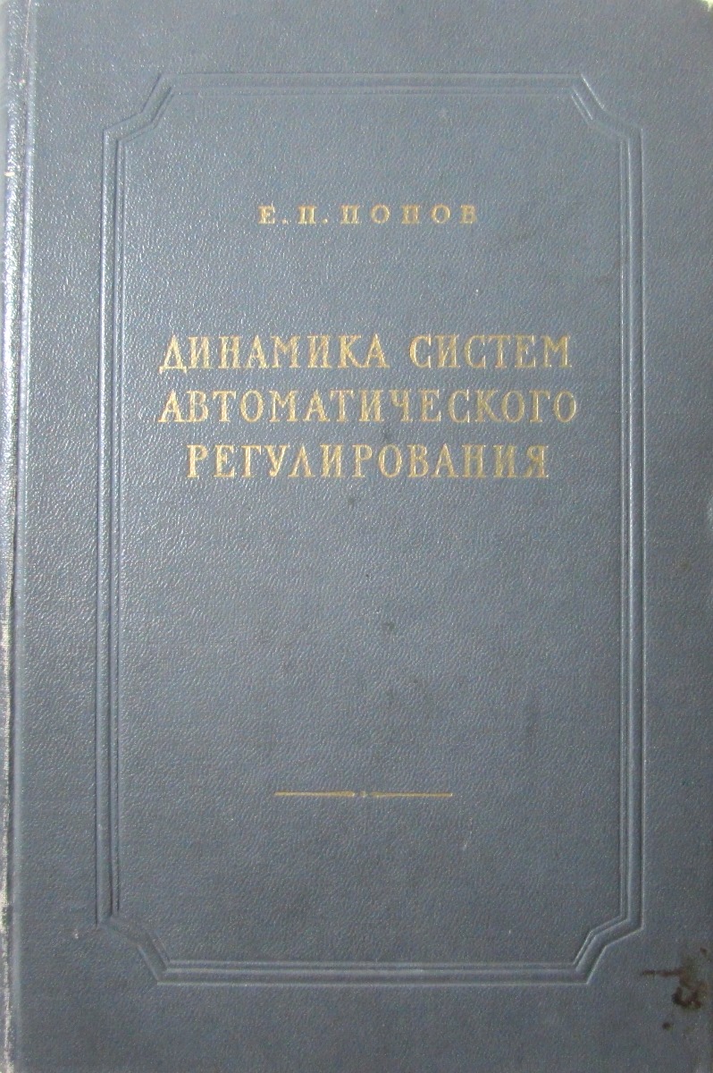 Динамика систем автоматического регулирования