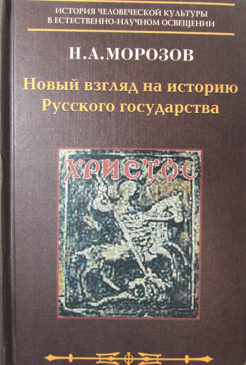 Книга великий двигатель человеческой культуры. Морозов н.а новый взгляд на историю русского государства.. Морозов Николай Александрович книги. Морозов Николай Александрович революционер книги. Николай Александрович Морозов книга Христос.