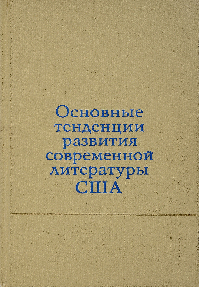 фото Основные тенденции развития современной литературы США