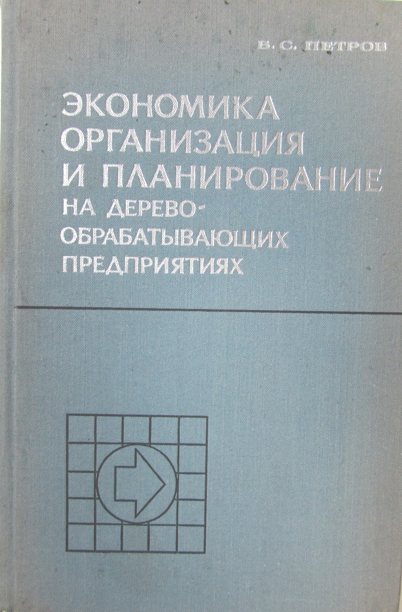 фото Экономика, организация и планирование на деревообрабатывающих предприятиях