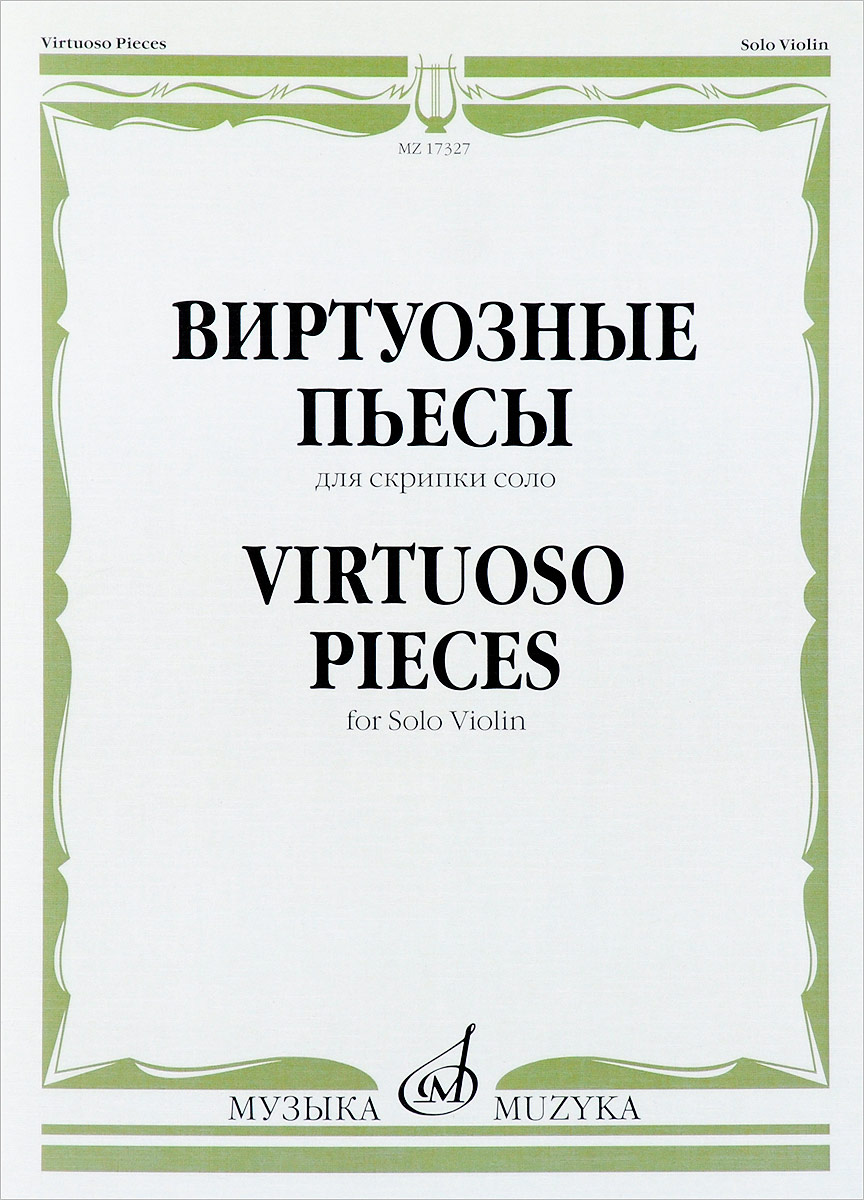 Виртуозные пьесы. Для скрипки соло / Virtuoso Pieces: For Solo Violin