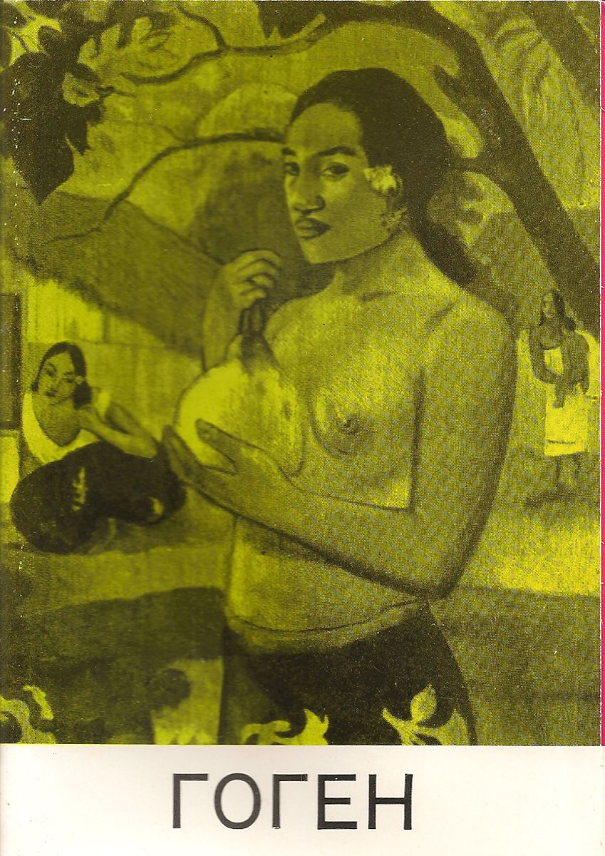 фото Гоген (набор из 12 открыток) Советский художник