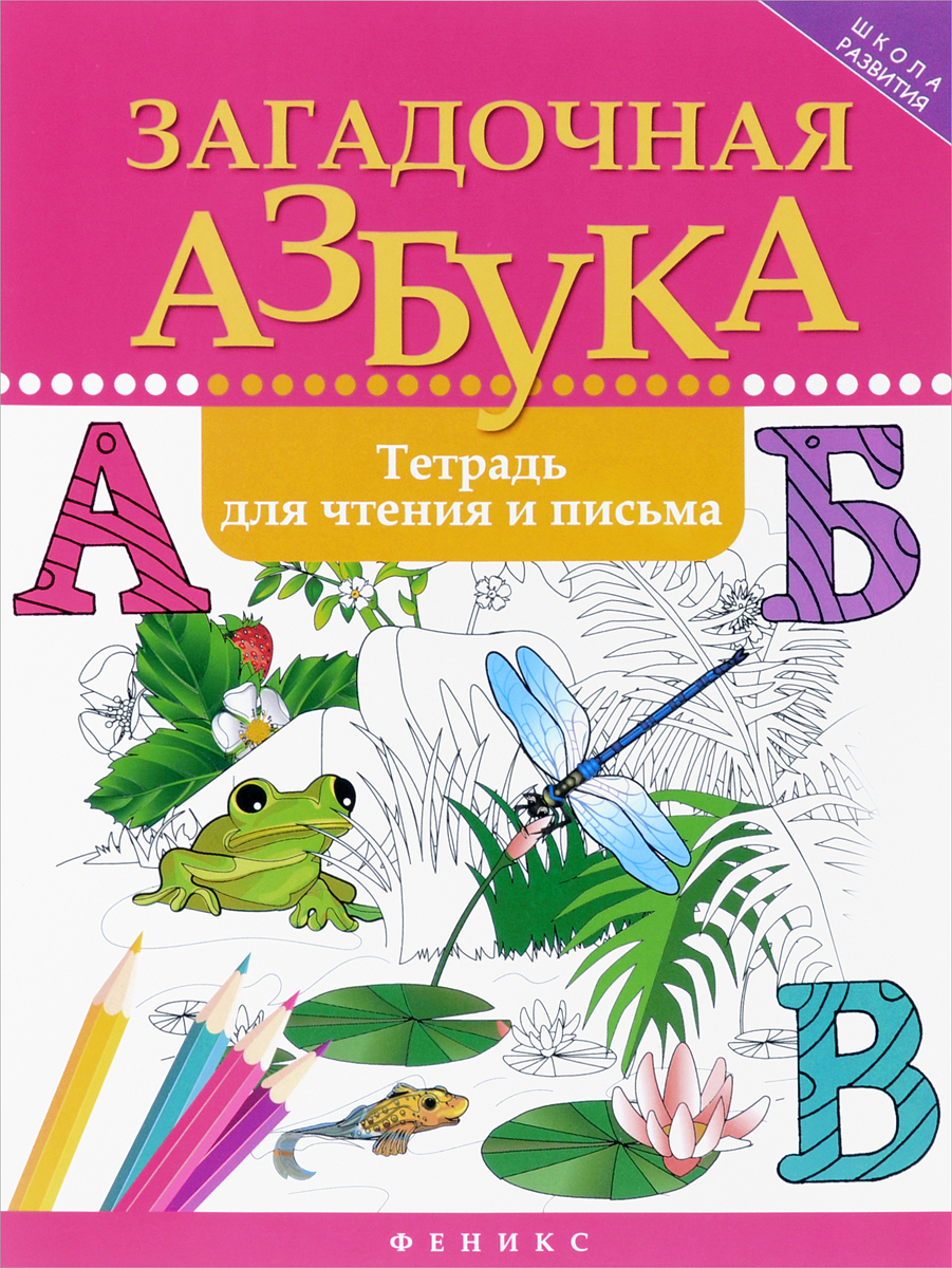 Загадочная азбука. Тетрадь для чтения и письма | Якубова Рамиля Борисовна