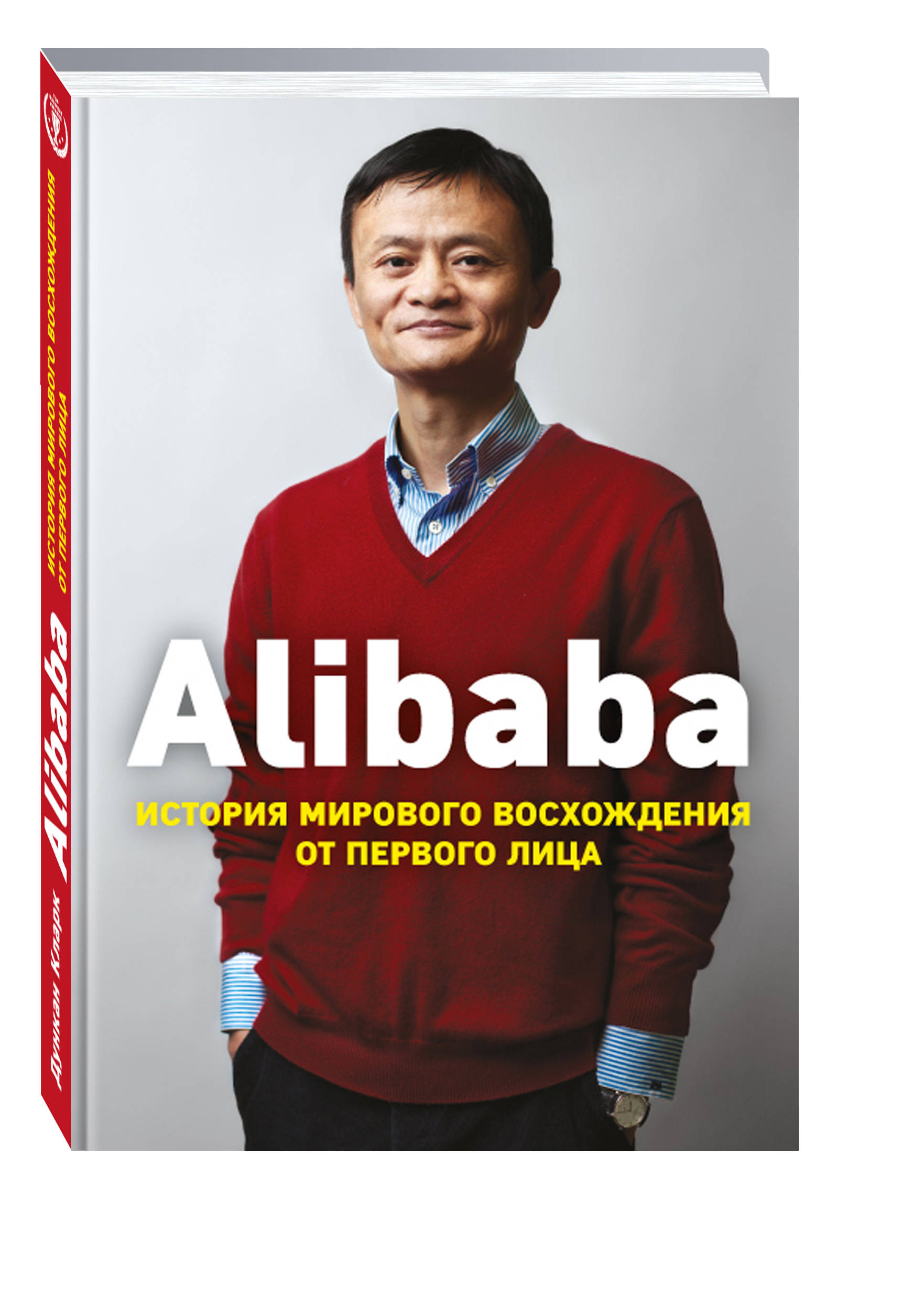 фото Alibaba. История мирового восхождения от первого лица