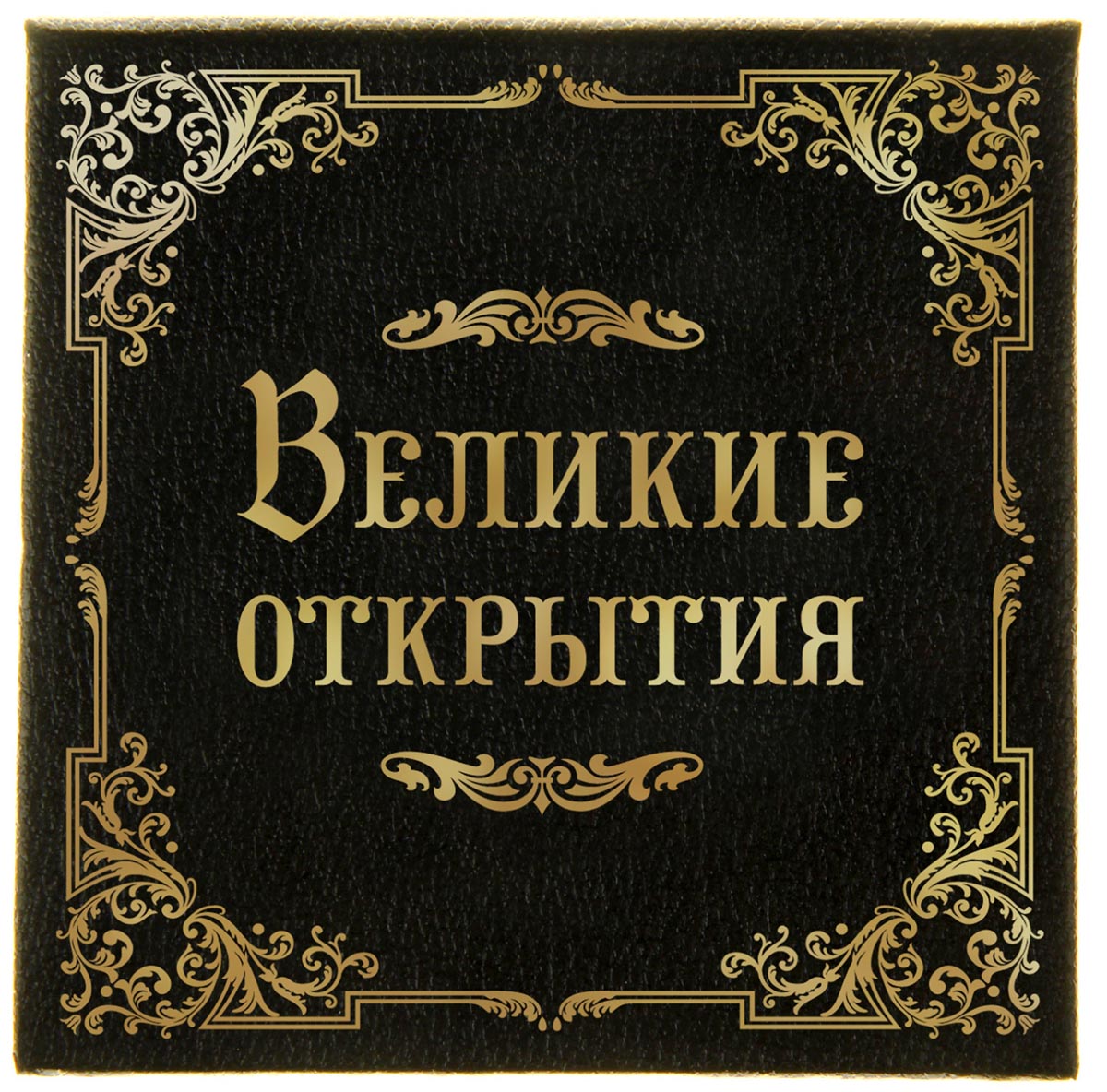 Великие записи. Записи великих. Трафарет Великие открытия. Красивые буквы Великие открытия. Великие имена Великие открытия бланки объявлений пустые.