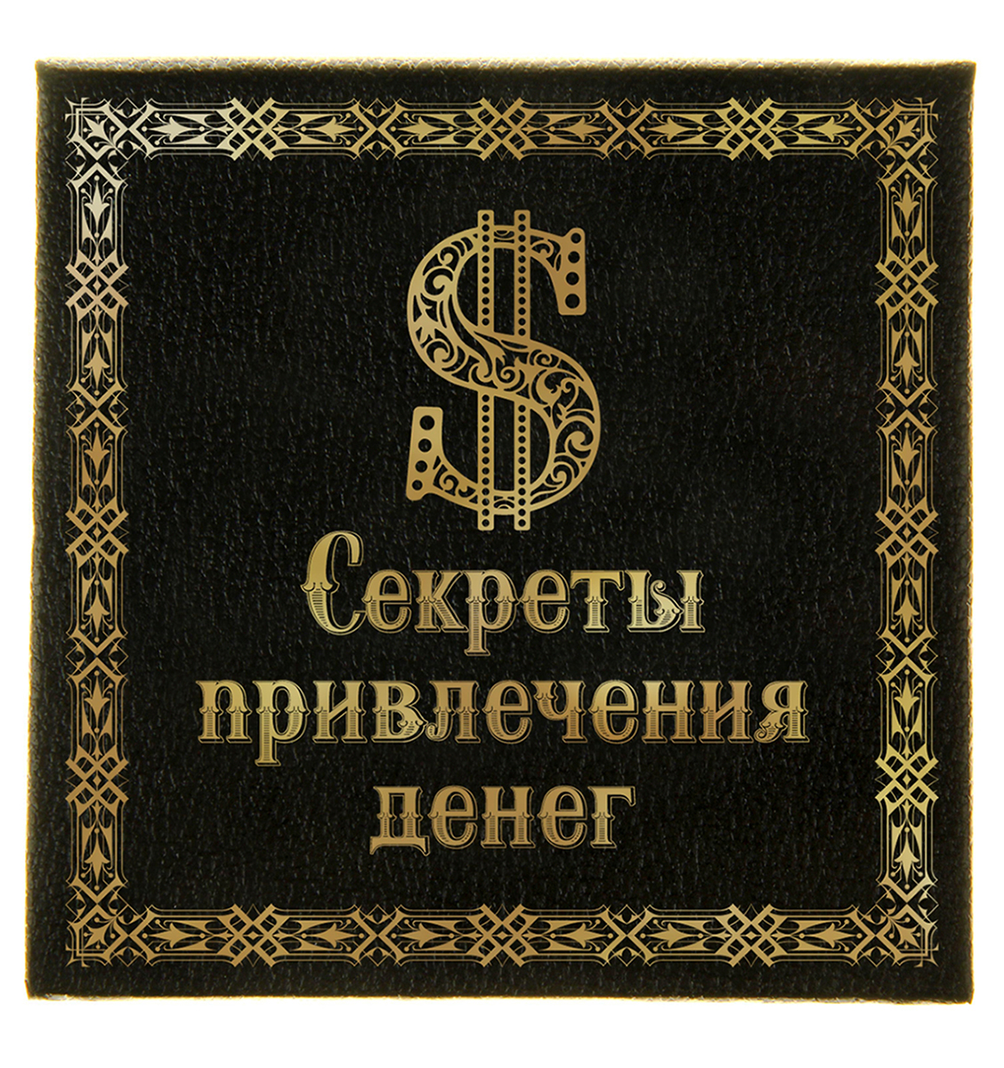 Секреты привлечения денег.