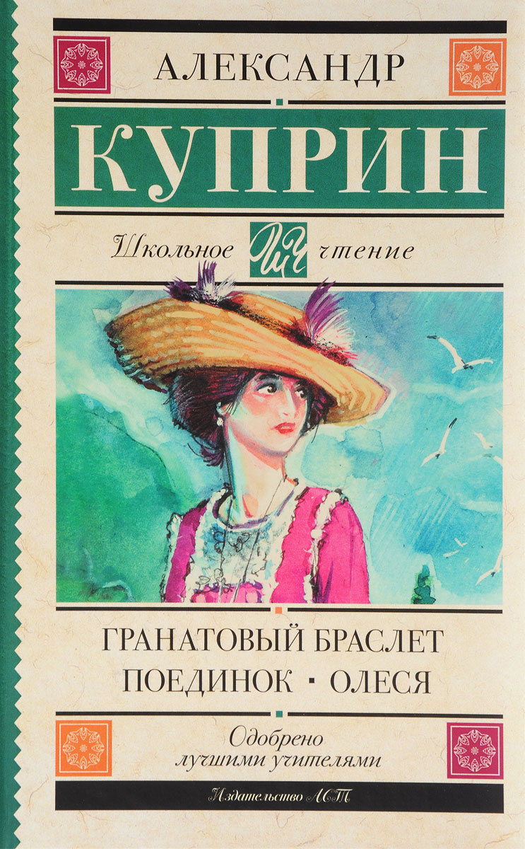 Книга "Гранатовый браслет. Поединок. Олеся" Куприн Александр Иванович ...