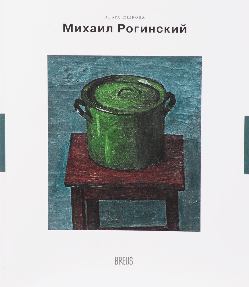 Михаил Рогинский. Нарисованная жизнь | Юшкова Ольга Артуровна