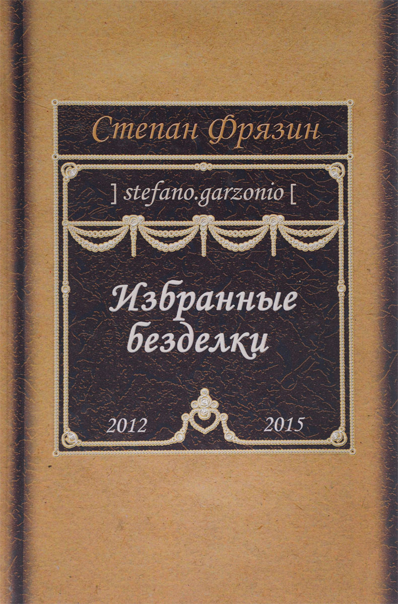 Избранные безделки. 2012-2015 | Фрязин Степан