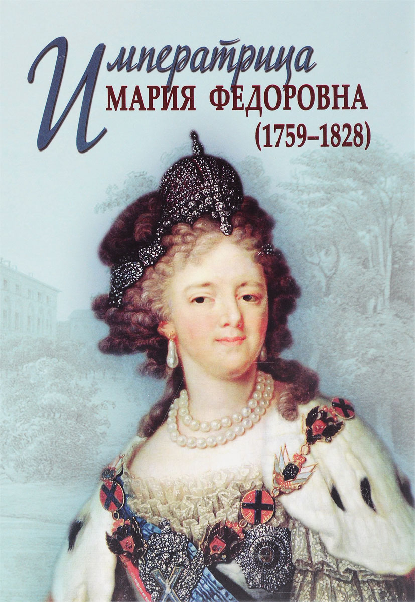 Императрица Мария Федоровна (1759-1828)