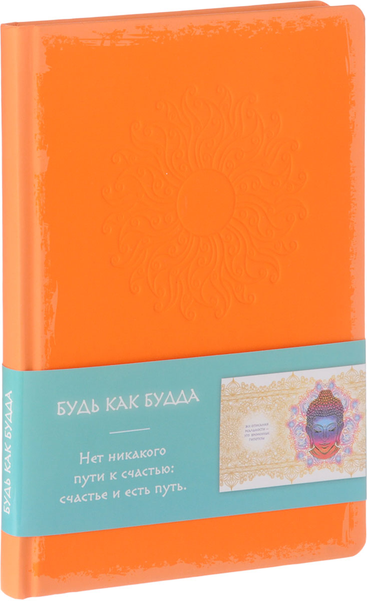 <b>Блокнот</b>. <b>Будь как Будда</b> (оранжевый) — купить в интернет ...