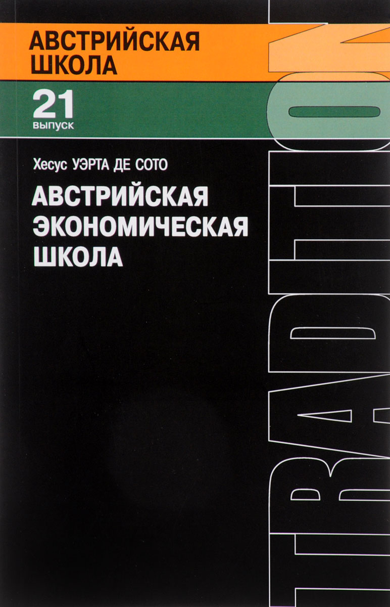 Австрийская экономическая школа. Рынок и предпринимательское творчество