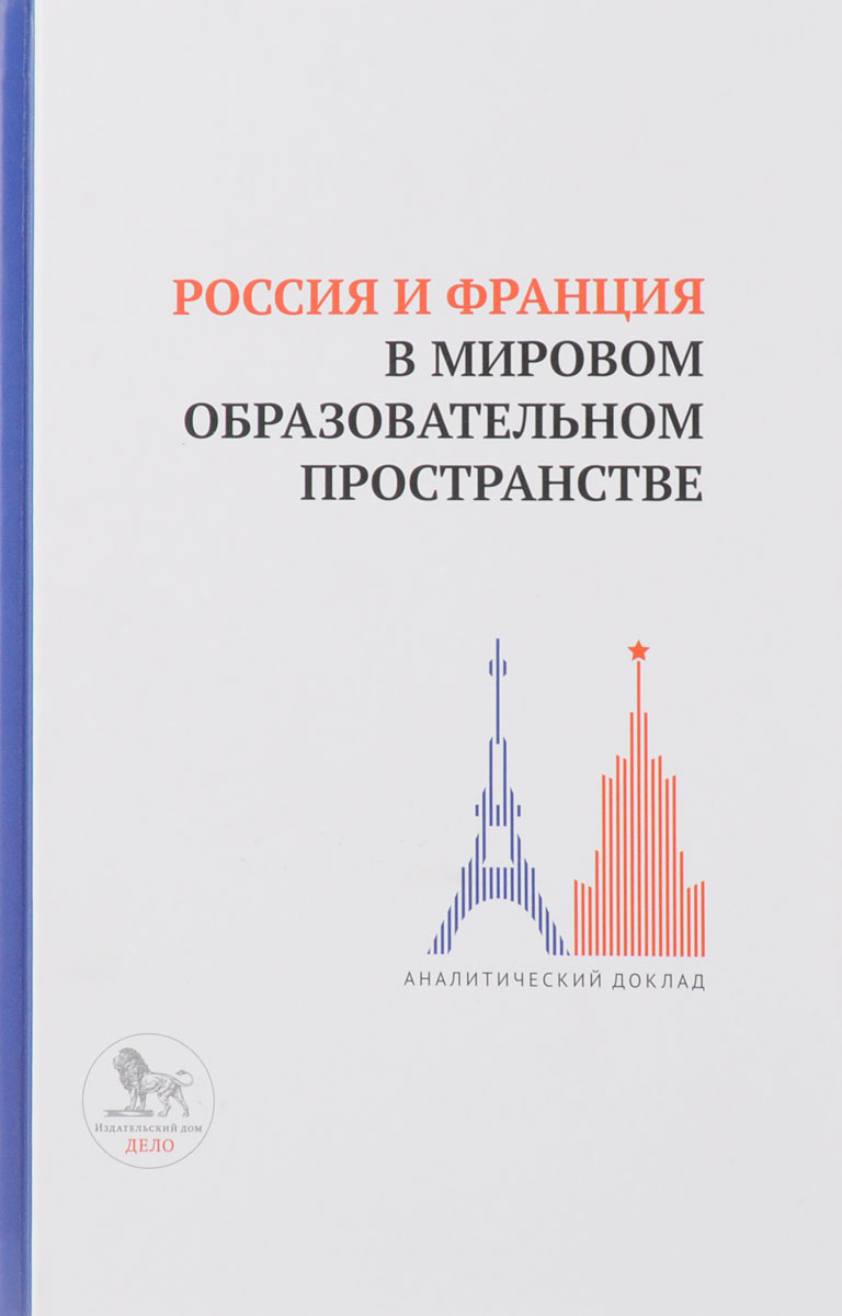 фото Россия и Франция в мировом образовательном пространстве. Аналитический доклад