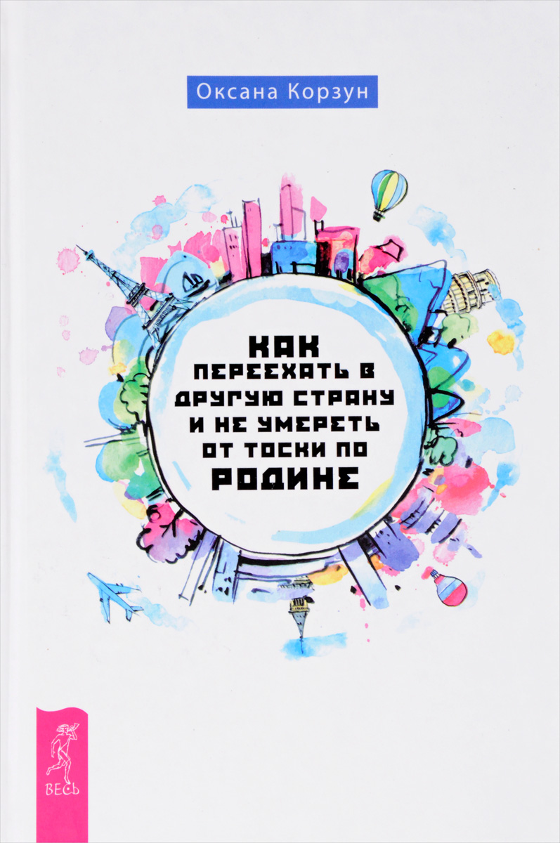 Как переехать в другую страну и не умереть от тоски по родине | Корзун  Оксана - купить с доставкой по выгодным ценам в интернет-магазине OZON  (206548437)