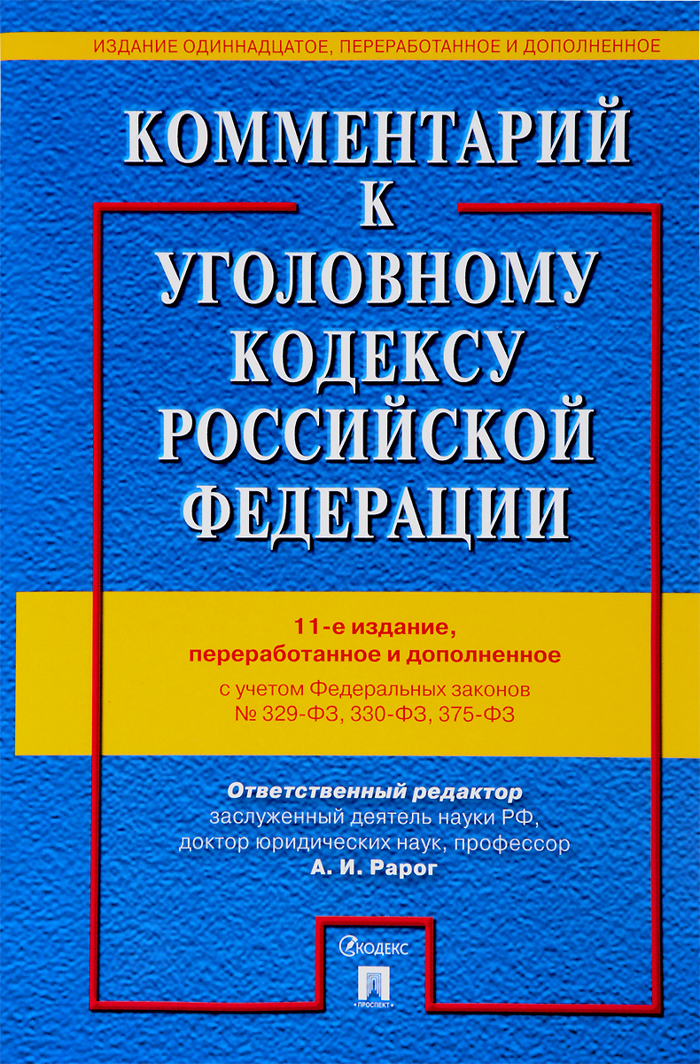 фото Комментарий к Уголовному кодексу Российской Федерации