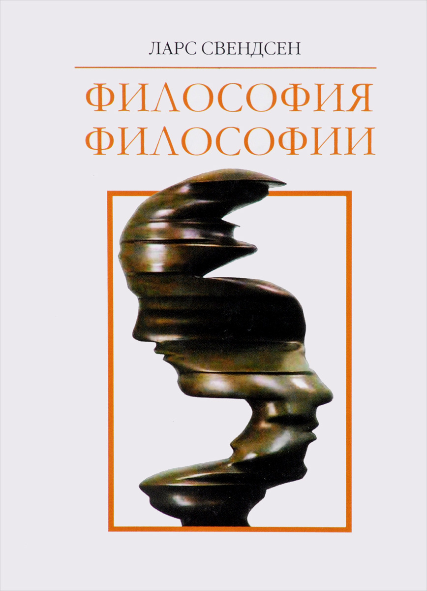 Философия философии | Свендсен Ларс - купить с доставкой по выгодным ...