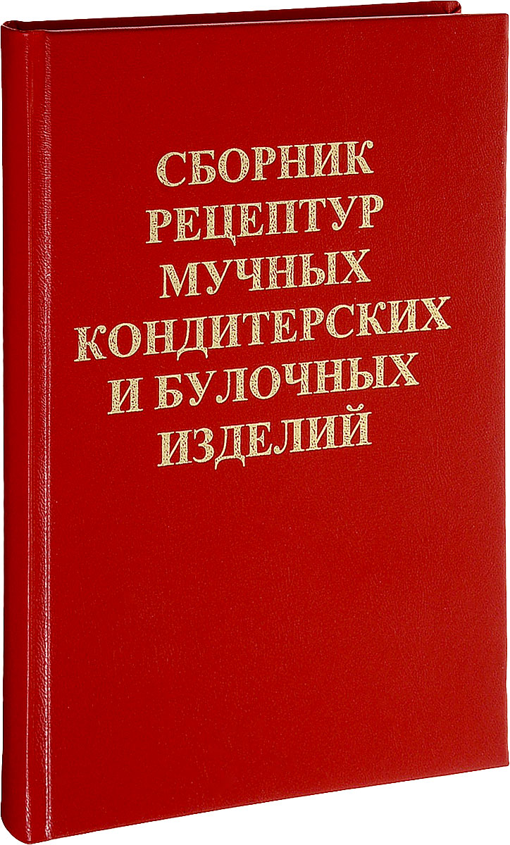 Книга "Сборник рецептур мучных кондитерских и булочных изделий ...