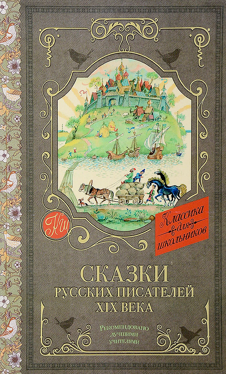 Надписью, картинки русских писателей сказок