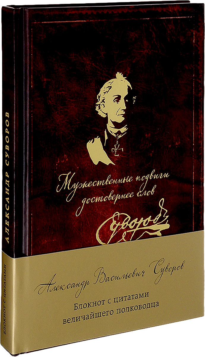Суворов. Мужественные подвиги достовернее слов. Блокнот с цитатами Суворов. Мужественные подвиги достовернее слов. Блокнот с цитатами