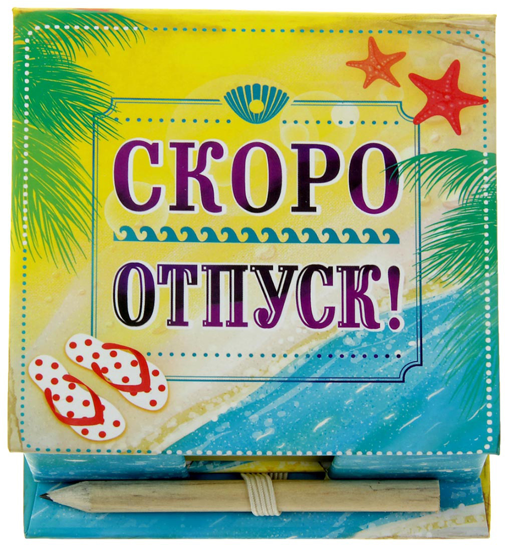 Суббота прикольные, открытка я скоро в отпуск