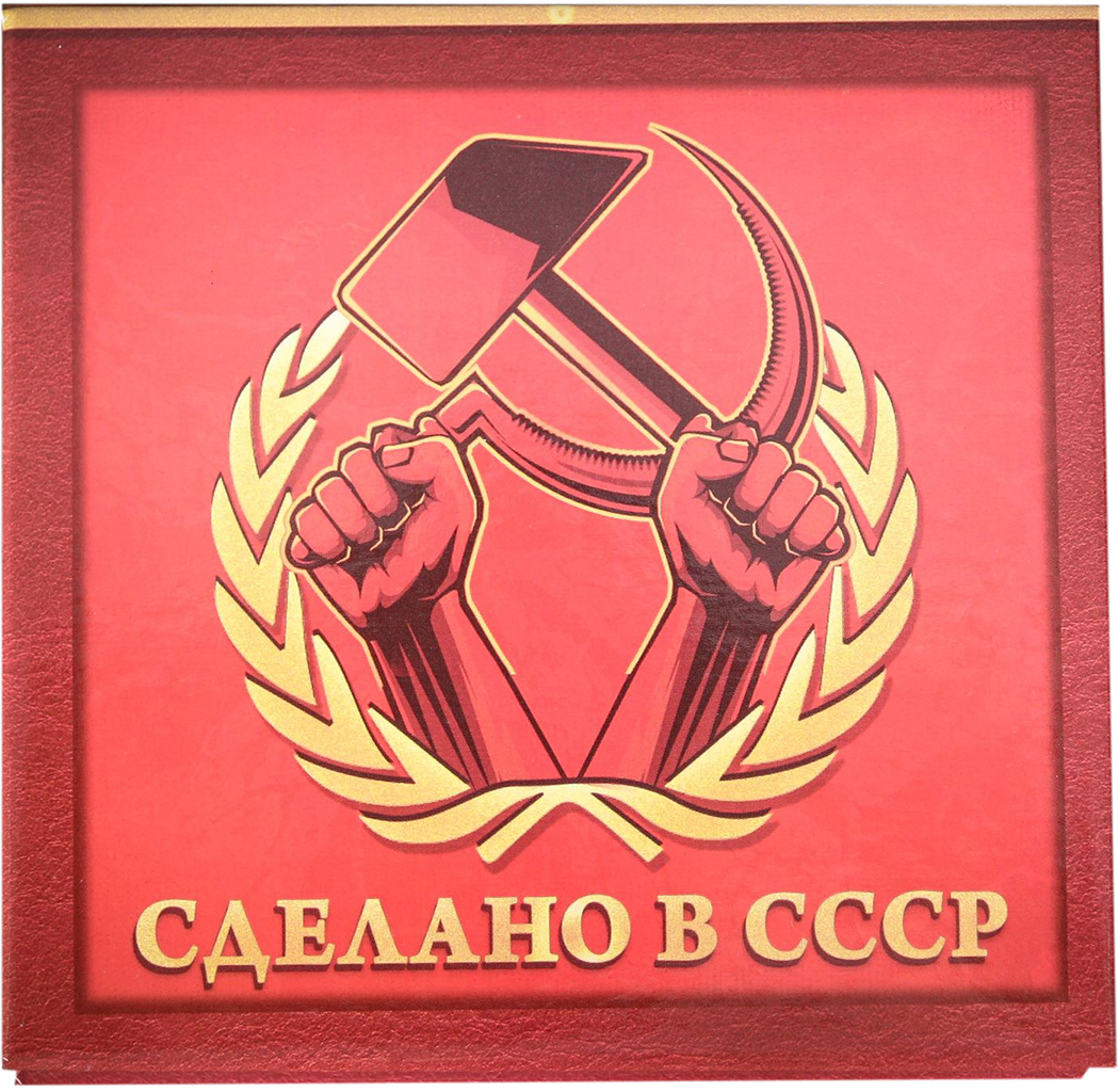 Картинка сделано в ссср