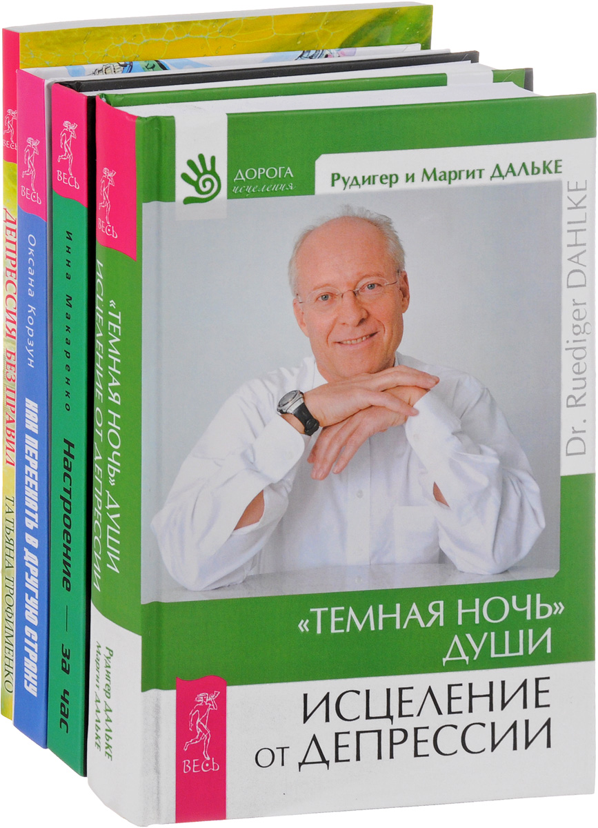 фото Депрессия без правил. Как переехать в другую страну. Настроение - за час. "Темная ночь" души (комплект из 4 книг)