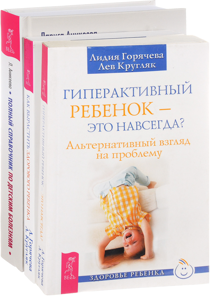 Лидия Горячева, Лев Кругляк, Лариса Аникеева Гиперактивный ребенок. Как вырастить здорового ребенка. Полный справочник по детским болезням (комплект из 3 книг) Лидия Горячева, Лев Кругляк, Лариса Аникеева Гиперактивный ребенок. Как вырастить здорового ребенка. Полный справочник по детским болезням (комплект из 3 книг)