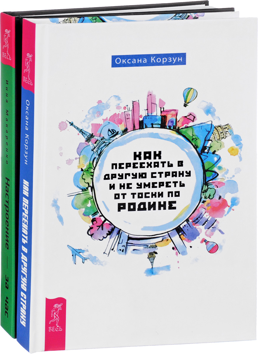 фото Настроение – за час. Как переехать в другую страну (комплект из 2 книг)