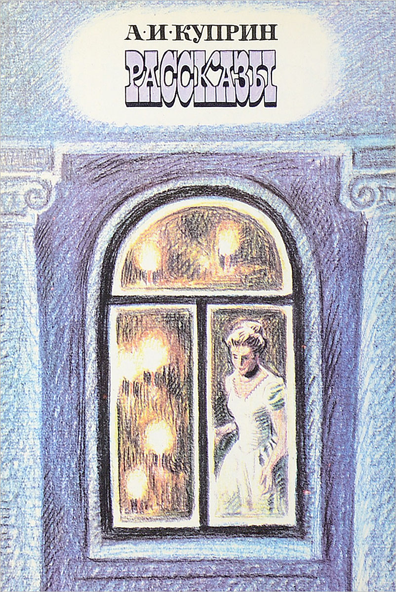 А. Рассказы. Произведения куприна самые известные список. Книги куприна для детей. Прочитанные рассказы куприна.