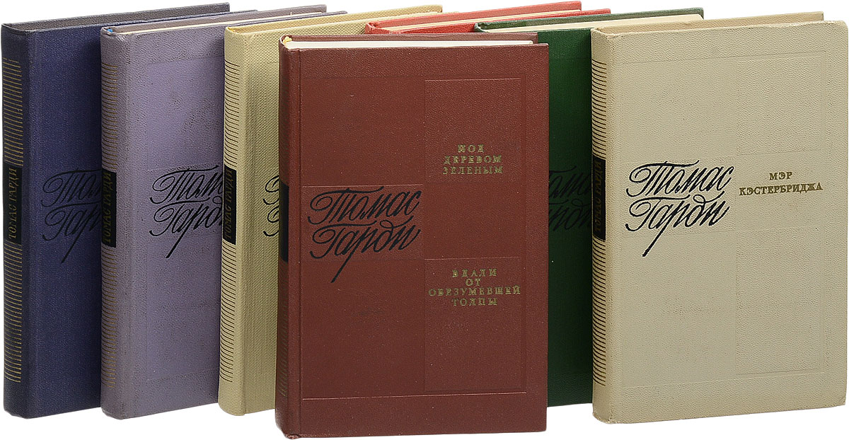 Томас Гарди Книги Купить