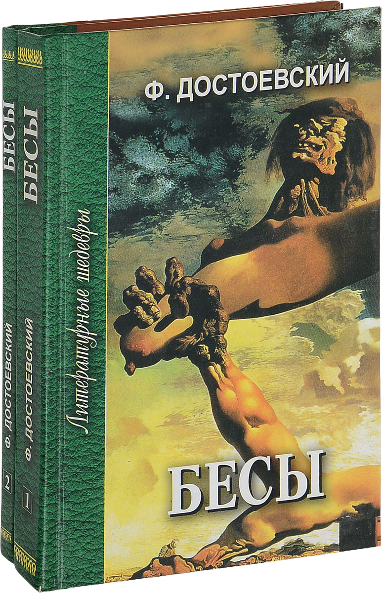 Ф. Ф. Где написаны бесы. Где написаны бесы. Достоевский бесы книга.