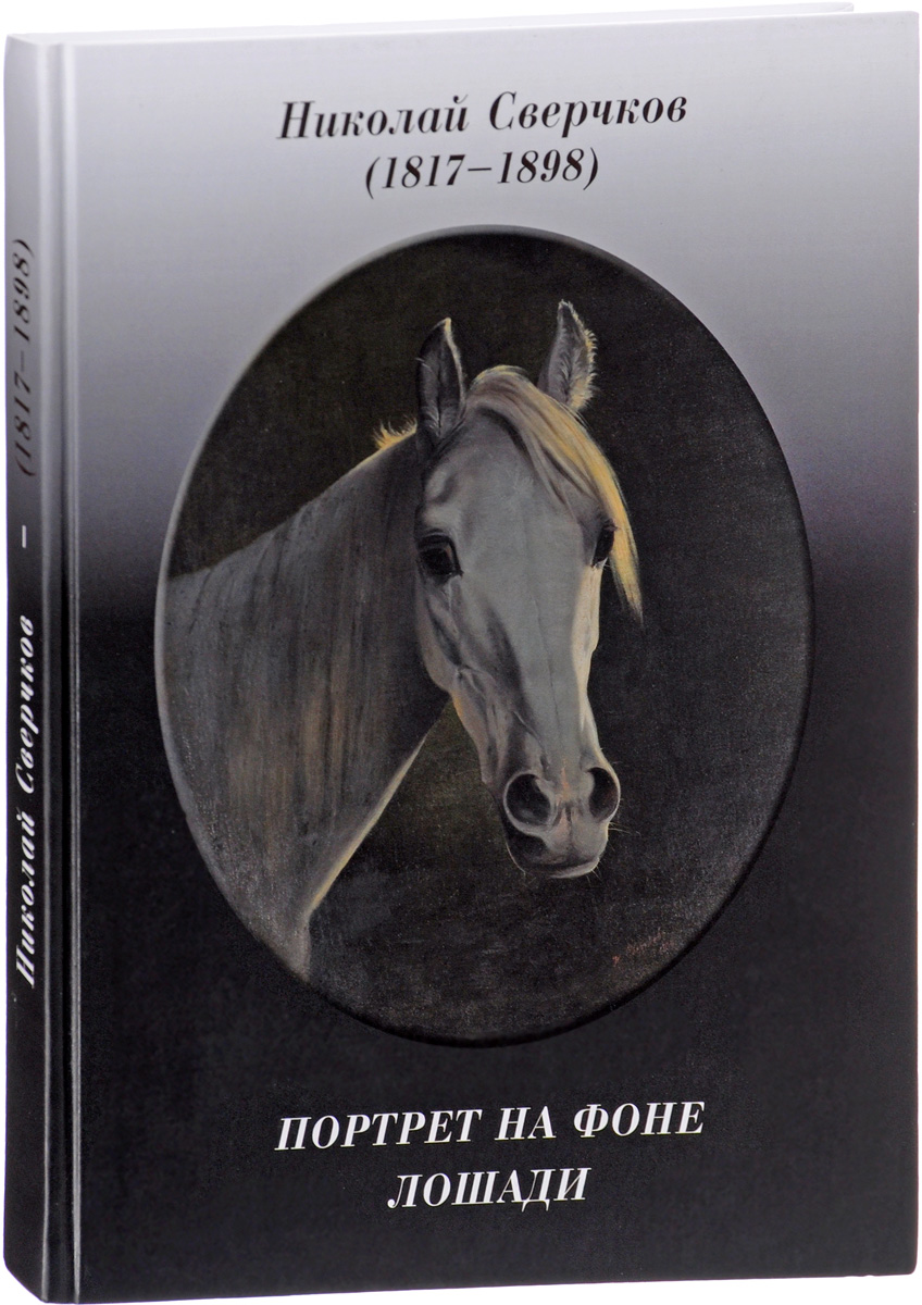 Николай Сверчков. 1817-1898. Портрет на фоне лошадей | Шапошникова Н. В.