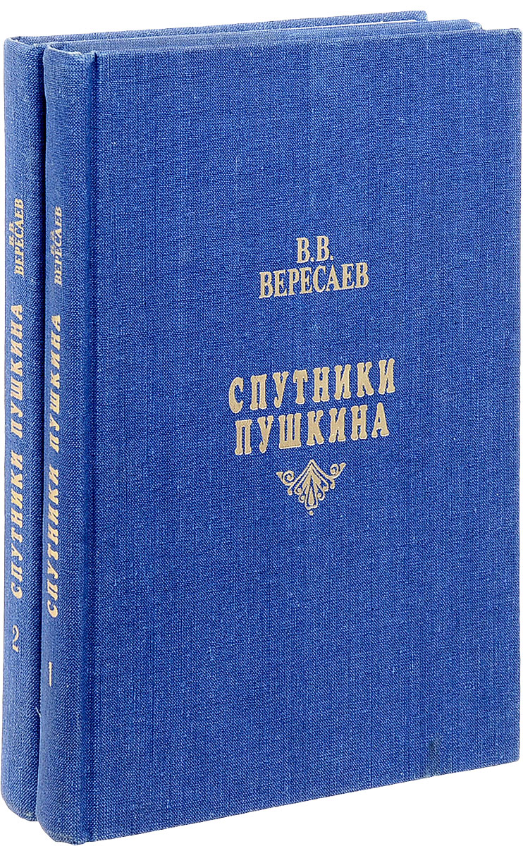 В. Спутники пушкина вересаев 1934 год. Вересаев "спутницы пушкина". Спутники пушкина вересаев 1934 год. Вересаев спутники пушкина.