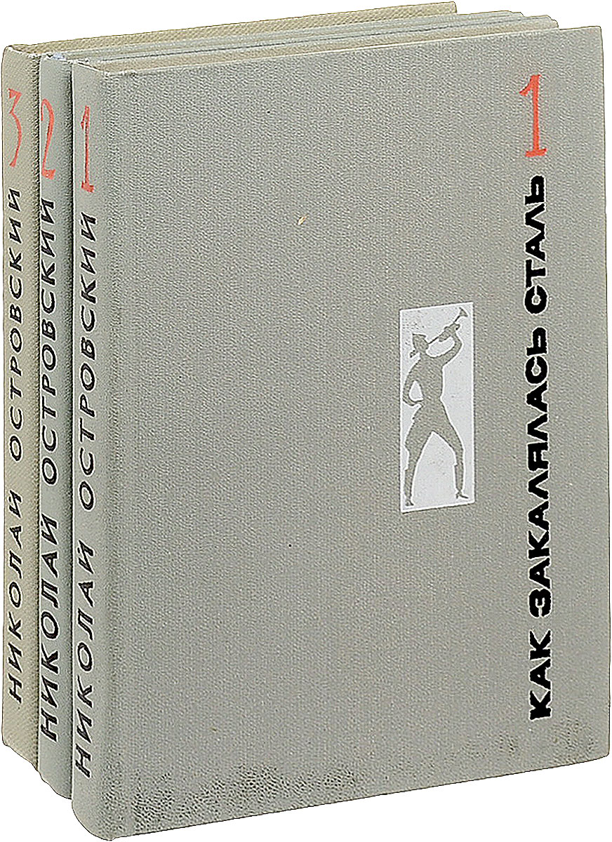 Николай Островский Николай Островский. Сочинения в 3 томах (комплект из 3 книг) николай островский николай островский сочинения в 3 томах комплект из 3 книг