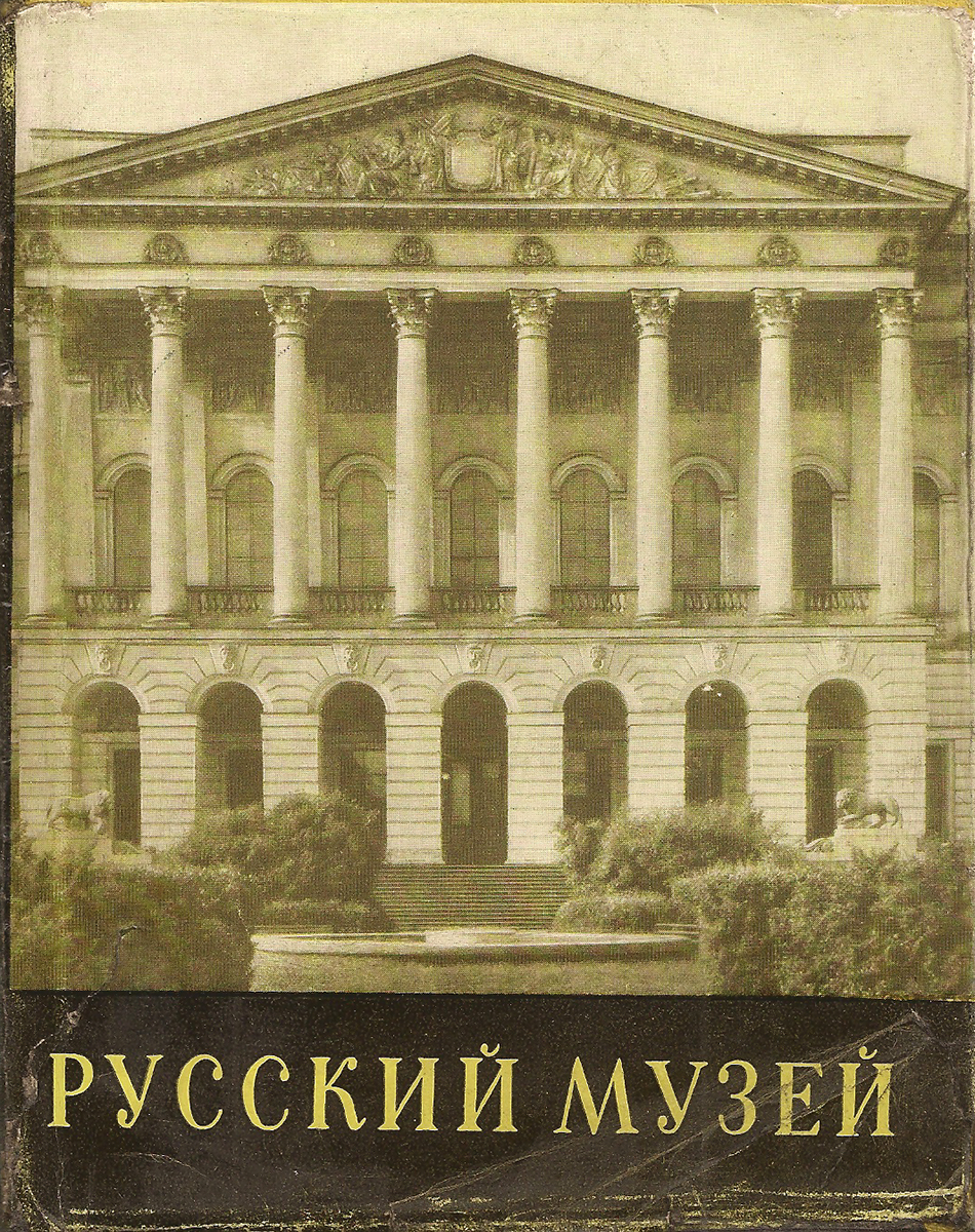 Государственный русский музей история. Путеводитель государственный русский музей 2009. Государственный русский музей книга. Государственный русский музей Архитектор. Путеводитель в музее русский музей.